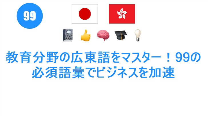 教育分野の広東語をマスター！99の必須語彙でビジネスを加速